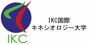 IKC国際 キネシオロジー大学